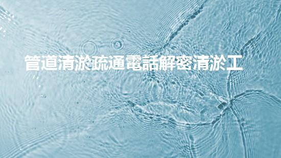 管道清淤疏通電話解密清淤工程中的技術(shù)：革新與挑戰(zhàn)！
